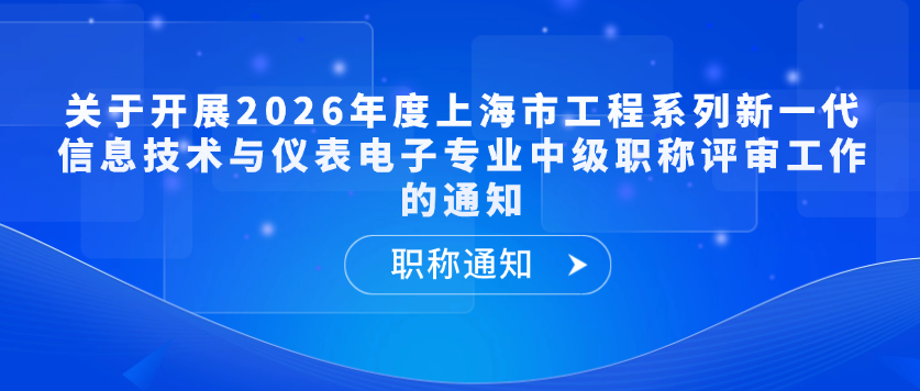 【职称通知】关于开展2026年度上海市工程系列新一代信息技术与仪表电子专业中级职称评审工作的通知