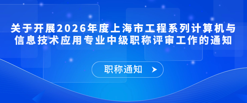 【职称通知】关于开展2026年度上海市工程系列计算机与信息技术应用专业中级职称评审工作的通知