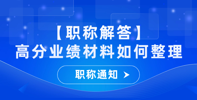 【职称解答】高分业绩材料如何整理