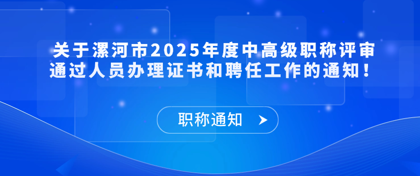 【职称通知】关于漯河市2025年度中高级职称评审通过人员办理证书和聘任工作的通知！