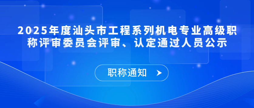 【职称通知】2025年度汕头市工程系列机电专业高级职称评审委员会评审、认定通过人员公示
