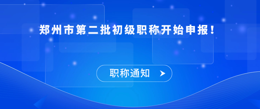 【职称通知】郑州市第二批初级职称开始申报！