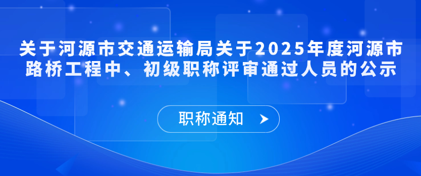 【职称通知】关于河源市交通运输局关于2025年度河源市路桥工程中、初级职称评审通过人员的公示
