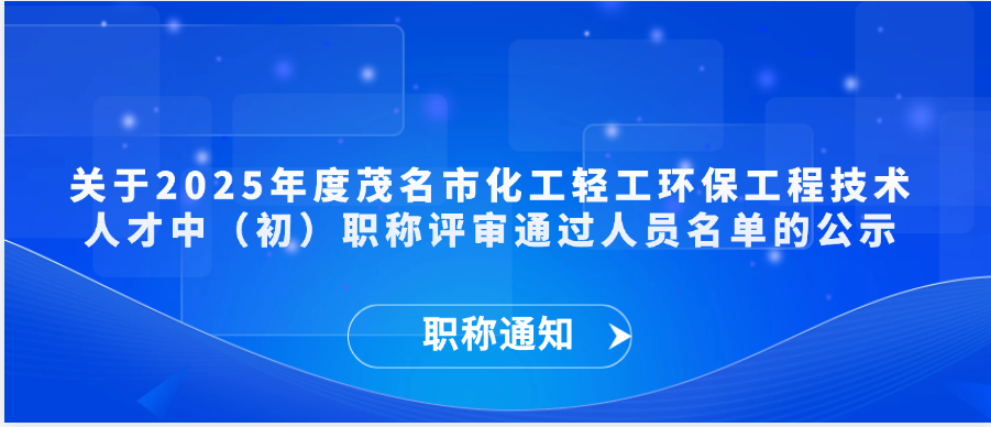 【职称通知】2025年度惠州仲恺高新区惠南高新科技产业园机电工程专业初级职称评审（认定）通过人员名单公示
