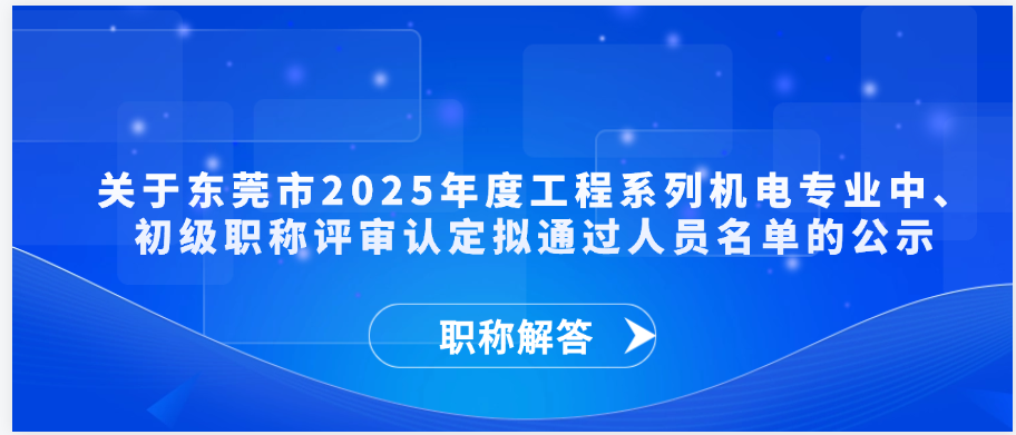 【职称通知】关于东莞市2025年度工程系列机电专业中、初级职称评审认定拟通过人员名单的公示