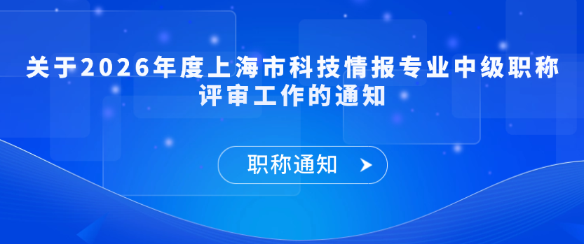 【职称通知】关于2026年度上海市科技情报专业中级职称评审工作的通知