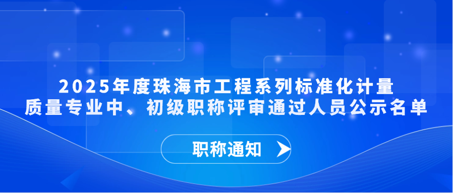 【职称通知】2025年度珠海市工程系列标准化计量质量专业中、初级职称评审通过人员公示名单