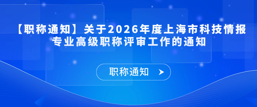 【职称通知】关于2026年度上海市科技情报专业高级职称评审工作的通知
